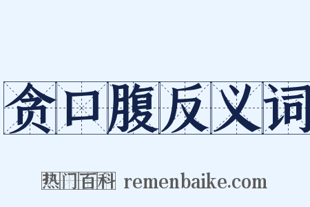 贪口腹反义词是什么意思的图片